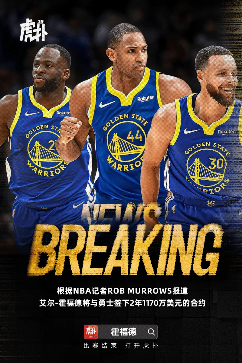 kaiyun-美媒：霍福德与勇士签下2年1170万美元合约，第二年球员选项