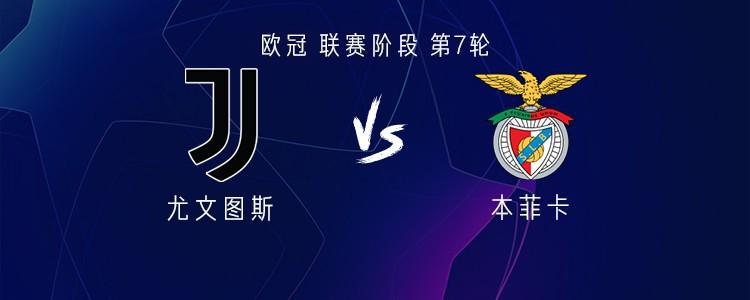 尤文vs本菲卡：伊尔迪兹、乔纳森-戴维首发，坎比亚索出战